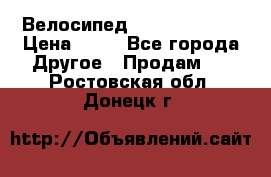 Велосипед stels mystang › Цена ­ 10 - Все города Другое » Продам   . Ростовская обл.,Донецк г.